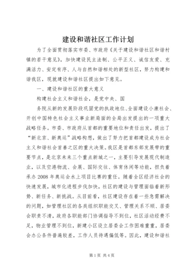 建设和谐社区工作计划 (9).docx