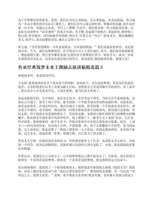 传承经典筑梦未来主题励志演讲稿范文