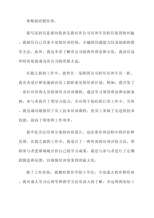 培训专员的自荐信