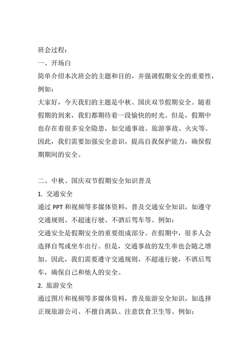 《中秋、国庆双节假期安全》主题班会