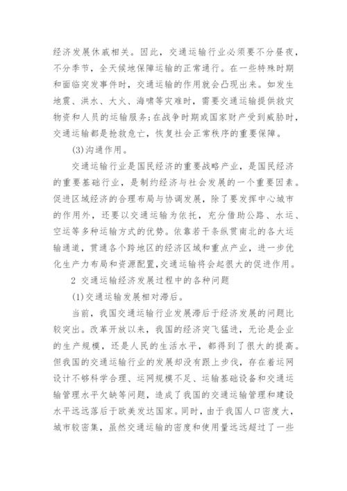 浅谈交通经济学相关论文.docx