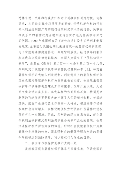 著作权保护刑法规制研究分析论文.docx