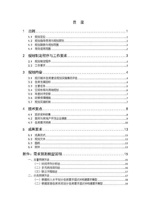 城市住房建设规划编制导则