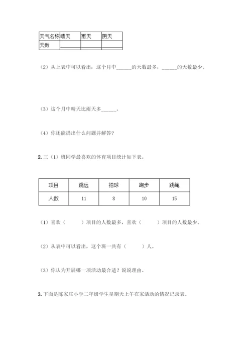 人教版二年级下册数学第一单元-数据收集整理-测试卷带答案【培优B卷】.docx