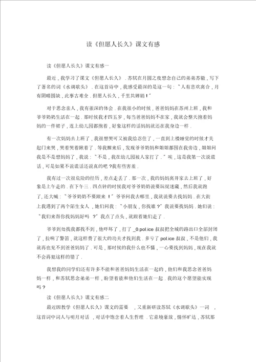 读但愿人长久课文有感