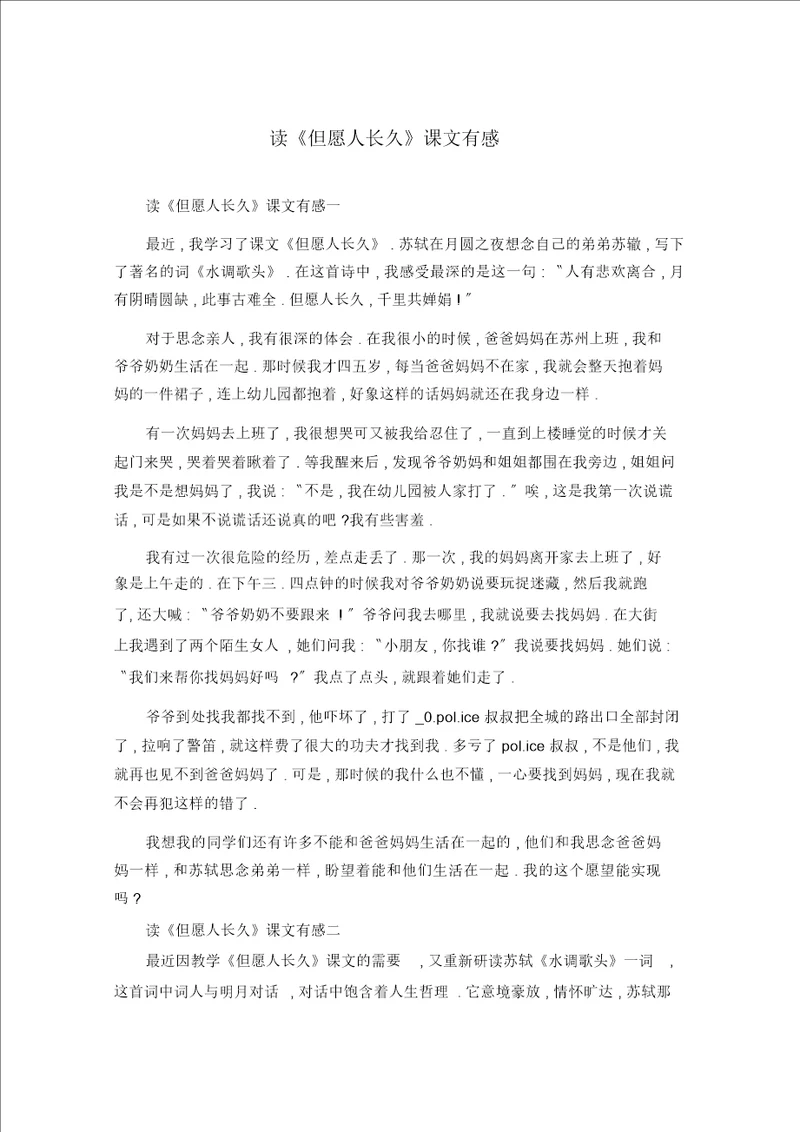 读但愿人长久课文有感