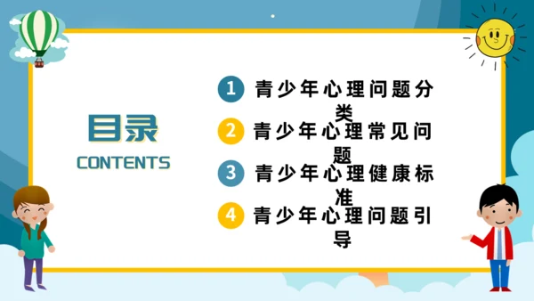 青少年心理健康通用PPT课件模板