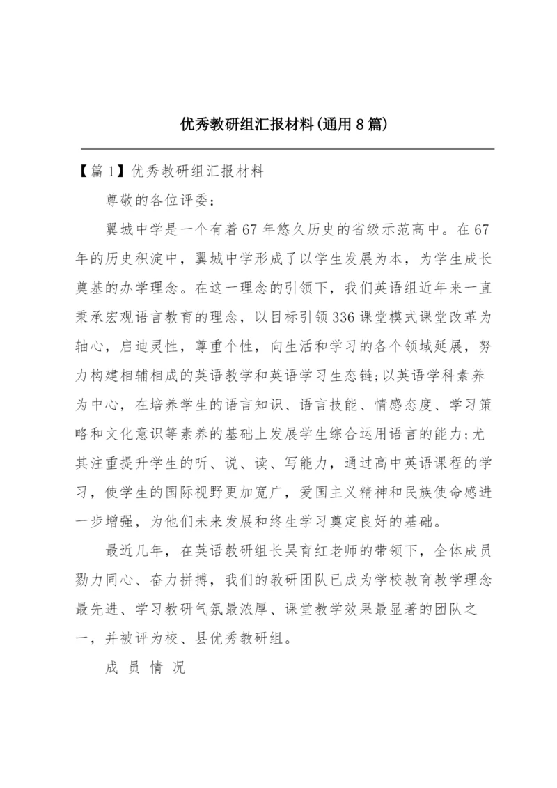 优秀教研组汇报材料(通用8篇).docx