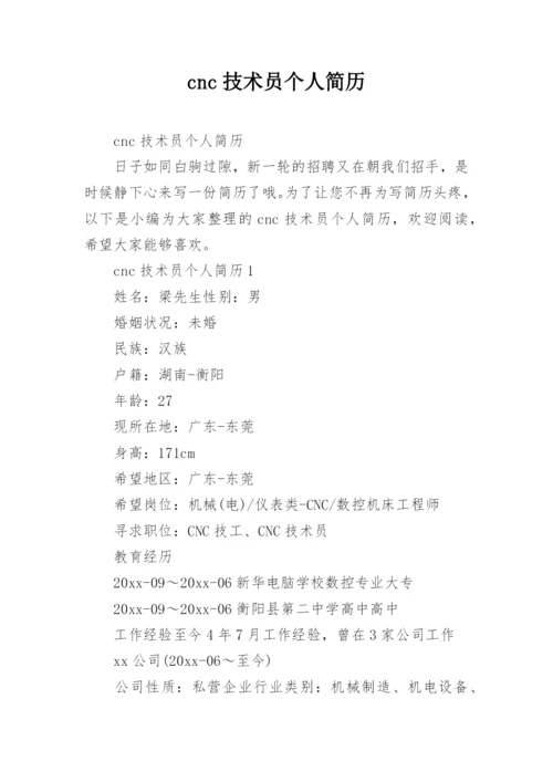 cnc技术员个人简历.docx