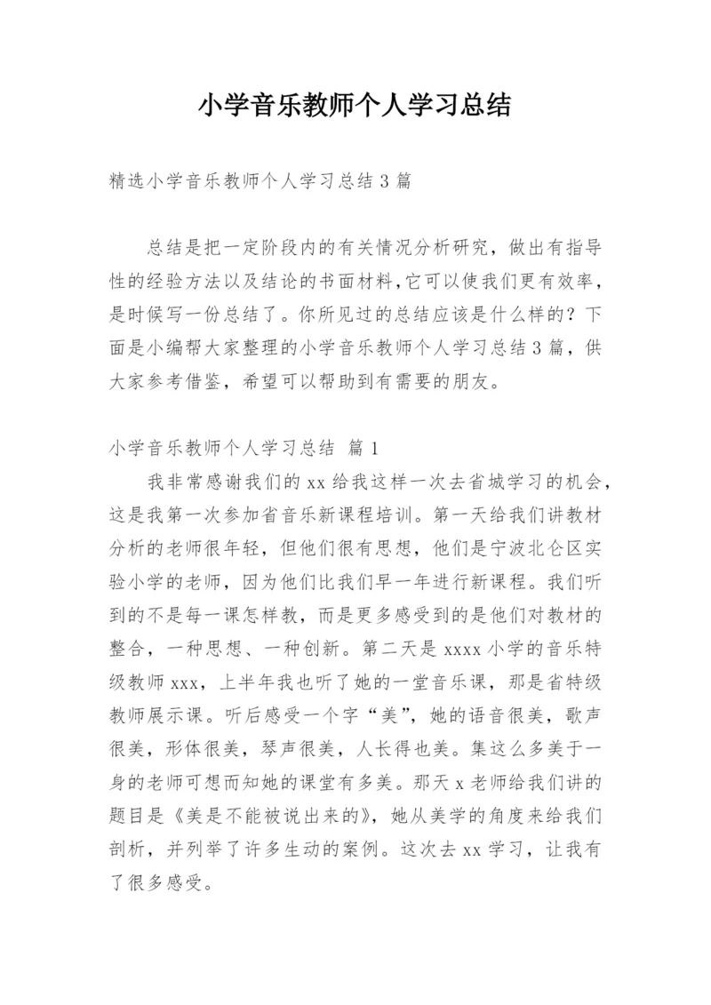 小学音乐教师个人学习总结.docx