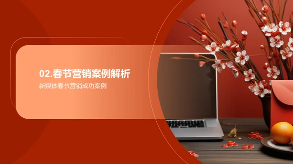 春节营销新策略