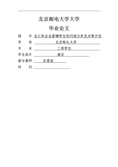 企业薪酬管理的问题分析及对策研究毕业设计论文.docx