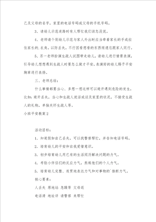 小班安全教案通用15篇