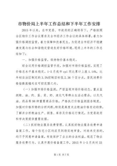 市物价局上半年工作总结和下半年工作安排.docx