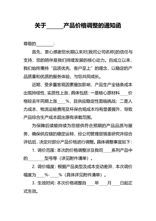 产品调价通知函