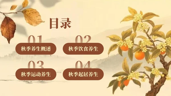 棕色复古风秋季养生知识讲座PPT模板