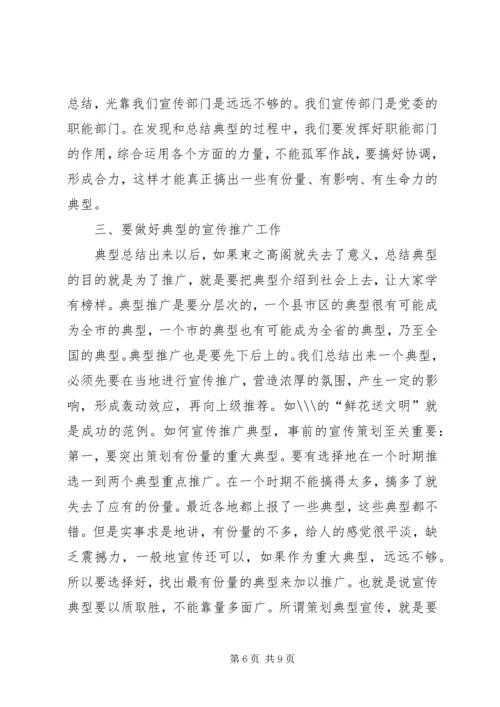 在全市典型宣传工作座谈会上的讲话.docx