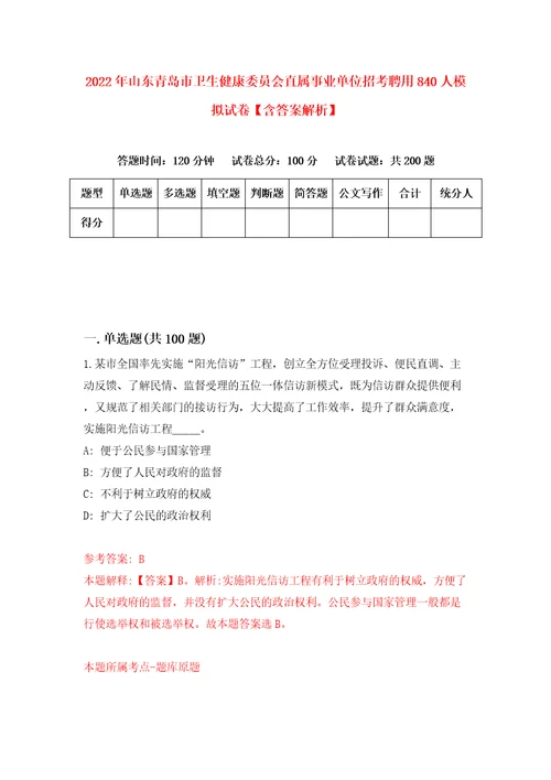 2022年山东青岛市卫生健康委员会直属事业单位招考聘用840人模拟试卷含答案解析3