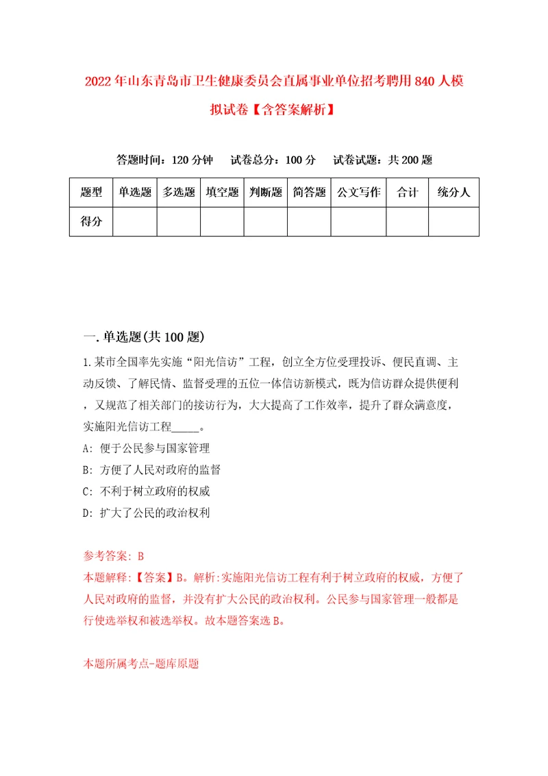 2022年山东青岛市卫生健康委员会直属事业单位招考聘用840人模拟试卷含答案解析3