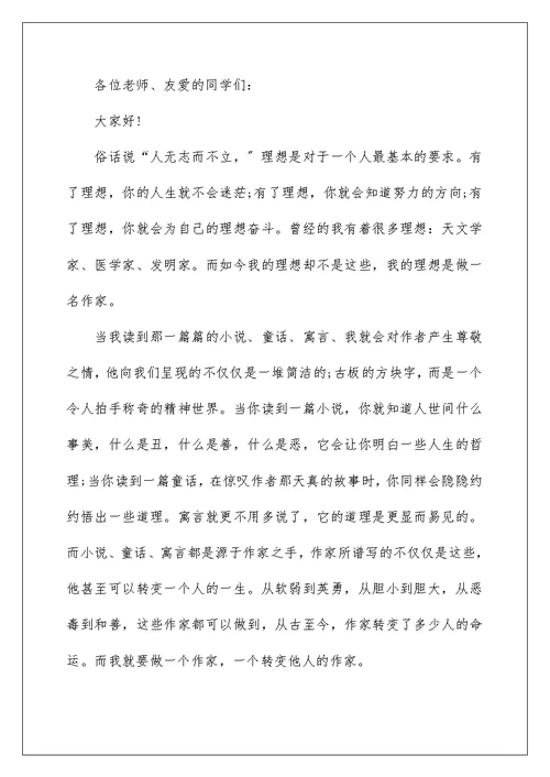 理想励志演讲稿小学生作文5篇