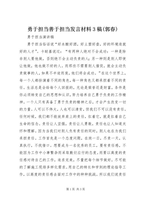 勇于担当善于担当发言材料3稿(郭春) (4).docx