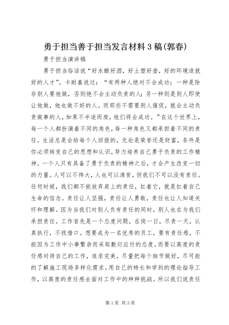 勇于担当善于担当发言材料3稿(郭春) (4).docx