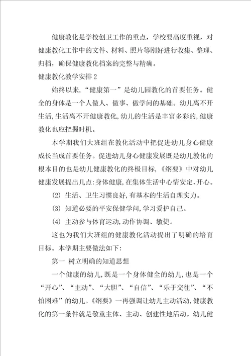 2022健康教育教学计划1