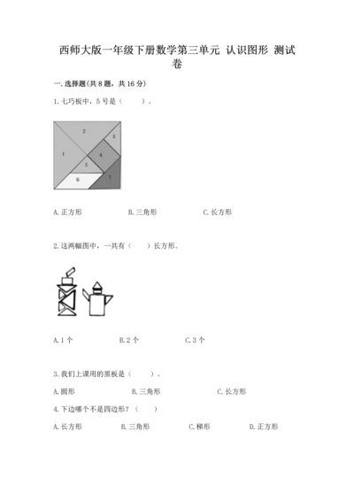 西师大版一年级下册数学第三单元 认识图形 测试卷及一套完整答案.docx