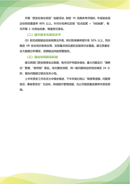 质安部年中工作总结(年度年终通用)