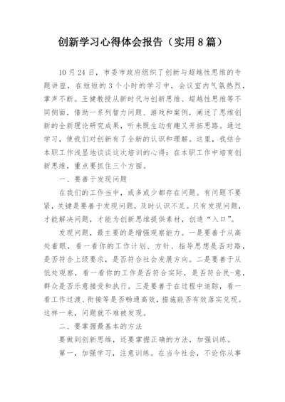 创新学习心得体会报告（实用8篇）.docx