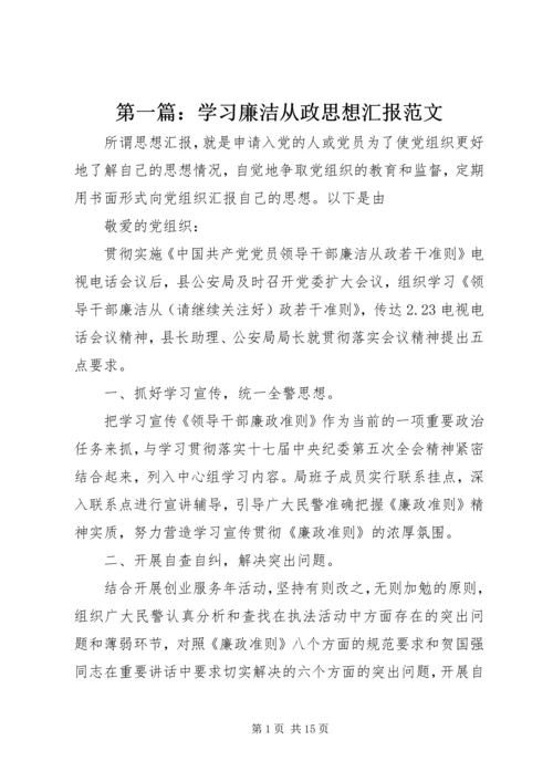 第一篇：学习廉洁从政思想汇报范文.docx