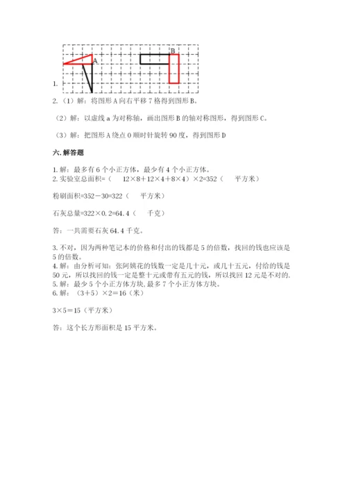 人教版五年级下册数学期末考试卷及参考答案（巩固）.docx