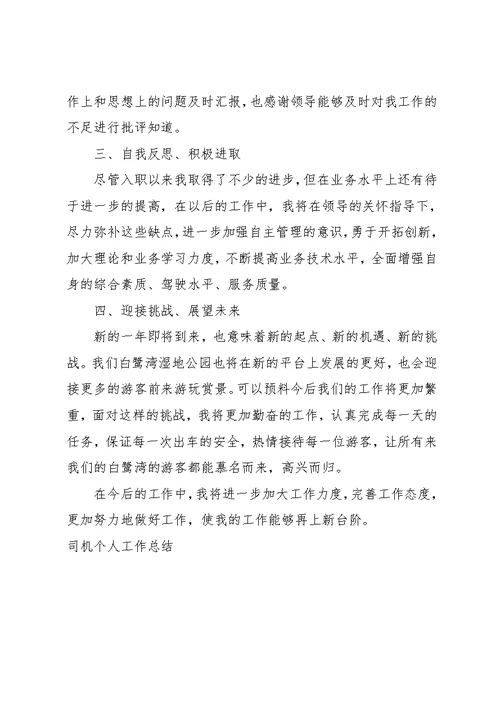 司机半年个人总结