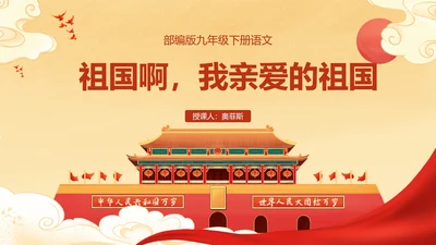 祖国啊，我亲爱的祖国课件PPT模板
