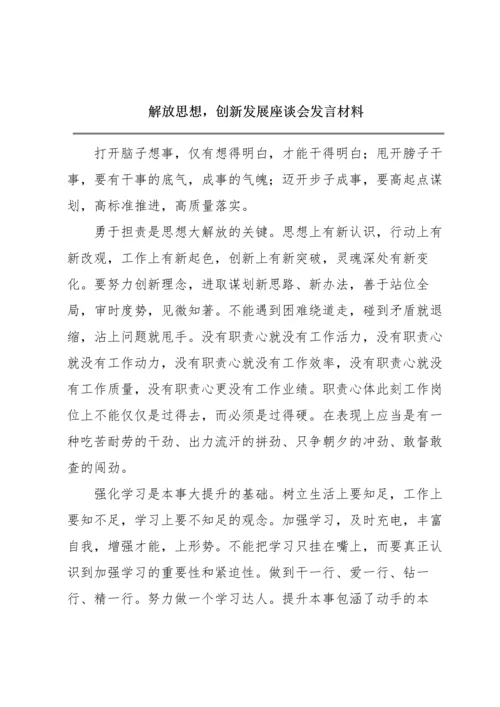 解放思想，创新发展座谈会发言材料.docx