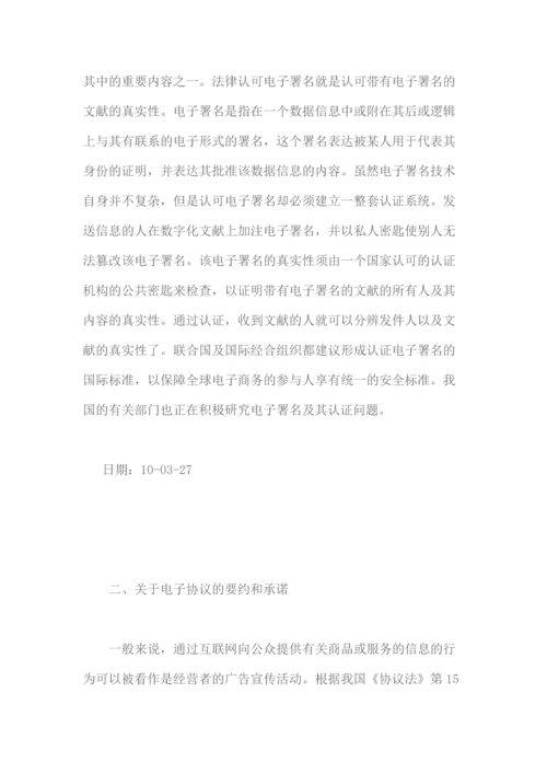 我国电子商务中合同法律关系确立的问题.docx