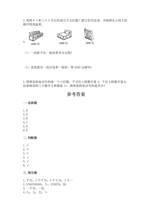 人教版四年级上册数学第一单元《大数的认识》测试卷带答案（综合卷）.docx