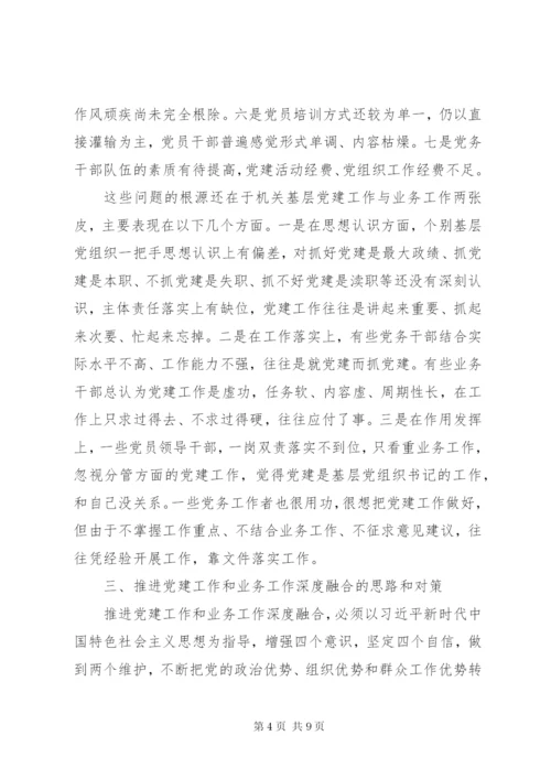 推进党建工作与业务工作深度融合.docx