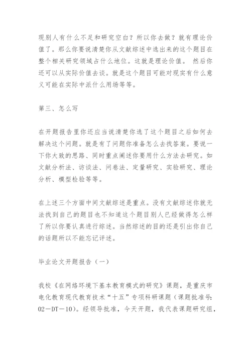 毕业论文开题报告怎么写精编.docx