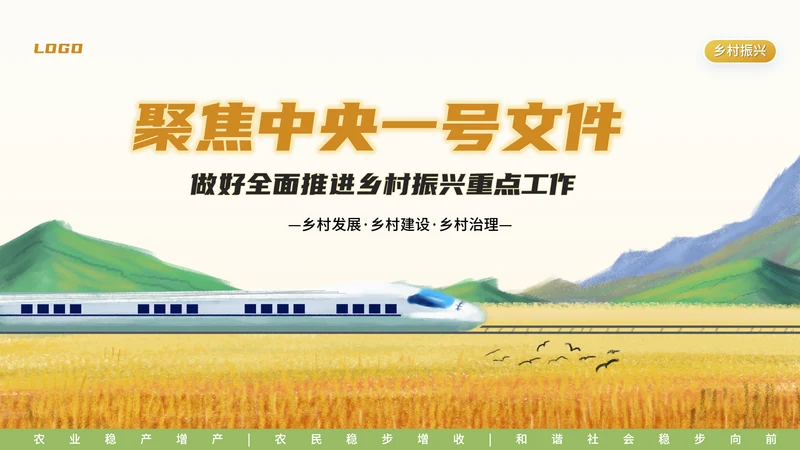 中央一号文件乡村振兴三农问题PPT模板