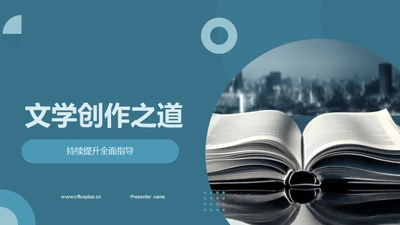 文学创作之道