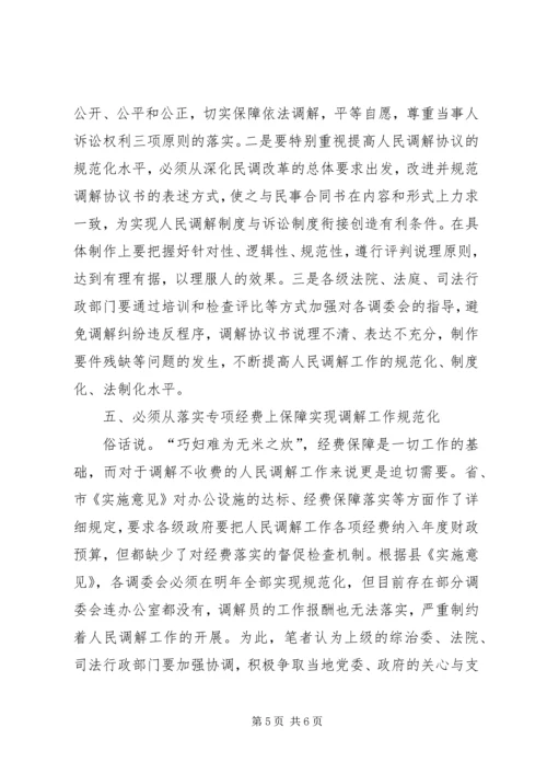 人民调解工作规范化建设的几点思考.docx