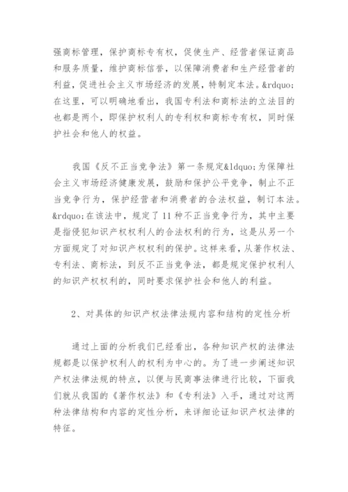 法律毕业论文论知识产权法与民商法的区别.docx