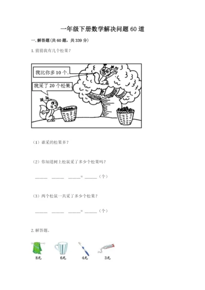 一年级下册数学解决问题60道附答案【典型题】.docx