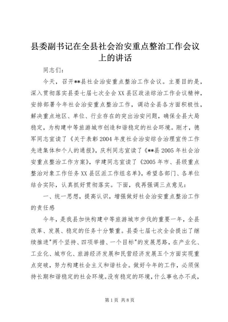 县委副书记在全县社会治安重点整治工作会议上的讲话 (6).docx