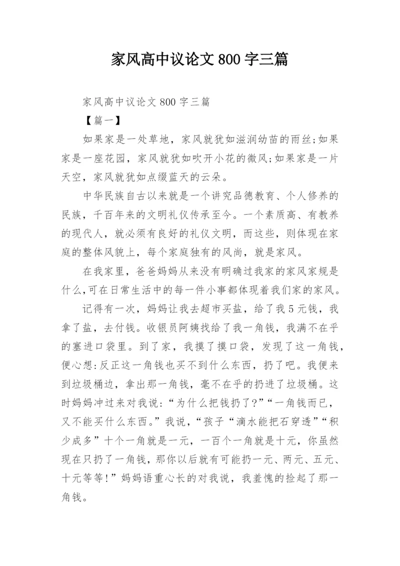 家风高中议论文800字三篇.docx