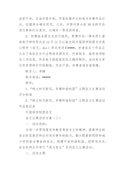 征文比赛活动方案参考.docx