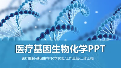 基因生物现代科技实验室化学医学ppt