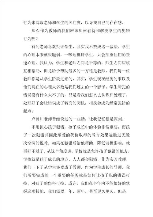 实习教师教学心得：如何正确地看待学生的犯错现象