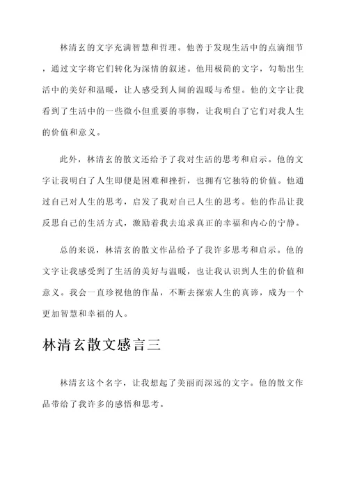 林清玄散文感言